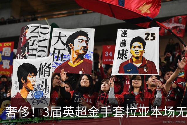 奢侈！3届英超金手套拉亚本场无缘先发，乌奈西蒙仍是西班牙一门