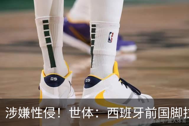 涉嫌性侵！世体：西班牙前国脚拉法·米尔预计至少被禁赛两年